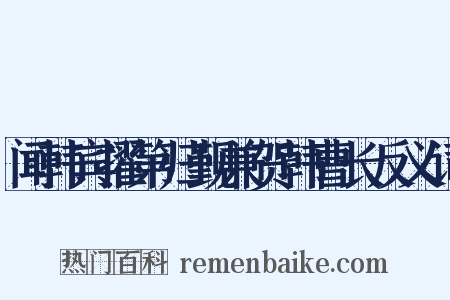 闻韩宾擢第归觐兼贺韩曹长反义词是什么意思的图片